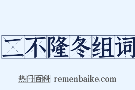 二不隆冬组词是什么意思的图片